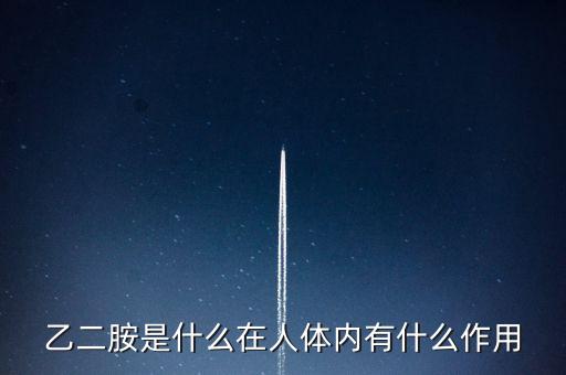 乙二胺是什么在人體內有什么作用