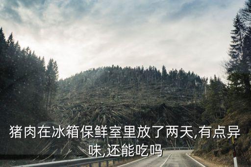 ,冷凍肉為什么一股農藥味