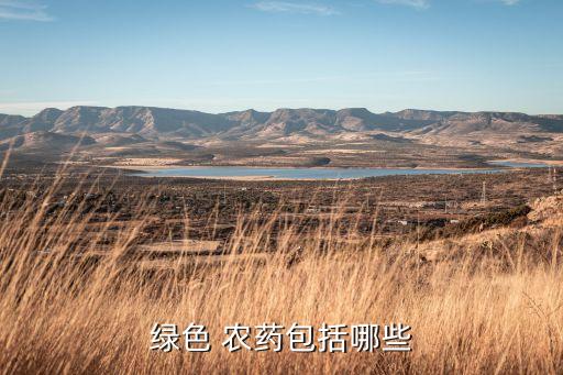 綠根是什么農藥,草坪噴綠是什么農藥