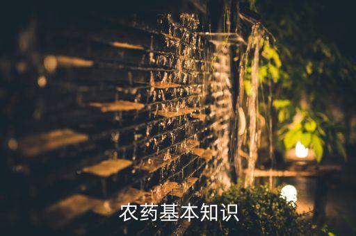  農(nóng)藥基本知識(shí)