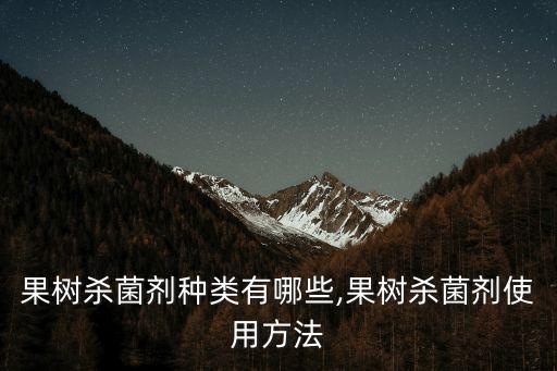 植物除菌用什么農(nóng)藥,什么農(nóng)藥能控制植物生長