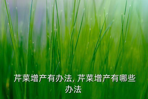 芹菜用什么農藥最佳,什么農藥能夠芹菜旺長