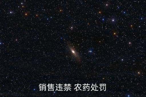 銷售違禁 農(nóng)藥處罰