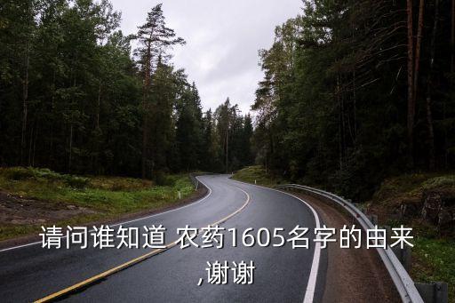 請問誰知道 農(nóng)藥1605名字的由來,謝謝