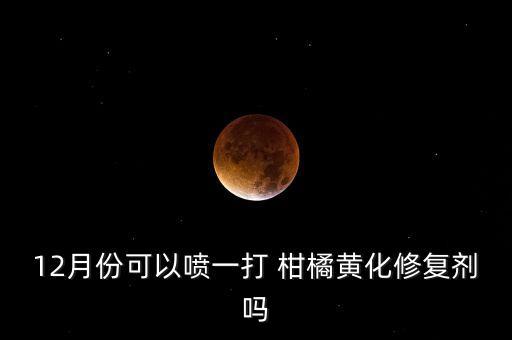 柑橘黃葉病噴什么農(nóng)藥