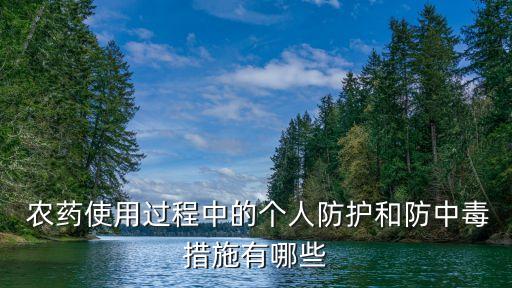 打農(nóng)藥用什么保護(hù),蔬菜打農(nóng)藥什么時(shí)間好