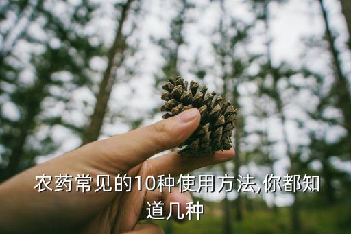 農村打農藥用什么噴霧好,在農村賣農藥需要什么手續