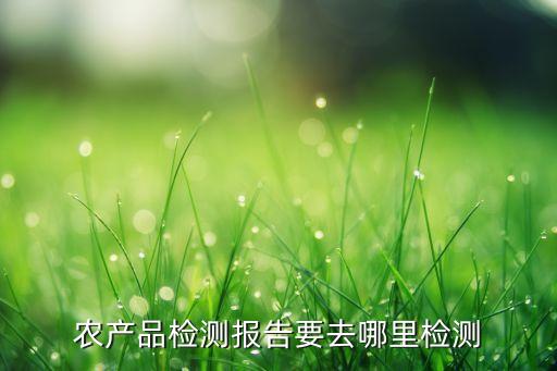 ,農(nóng)藥定點(diǎn)監(jiān)測(cè)機(jī)構(gòu)是指什么