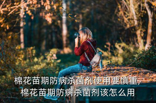 棉花不能用什么農藥,棉花后期打什么農藥