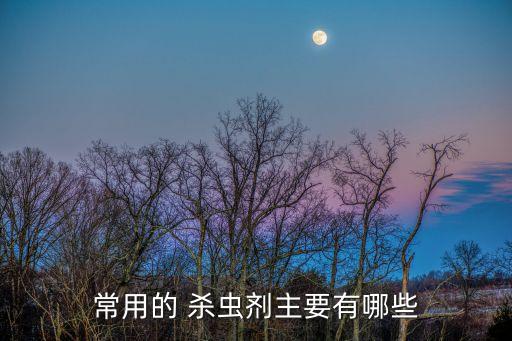 殺蟲殺菌的農藥有什么,殺蟲卵的農藥排行榜