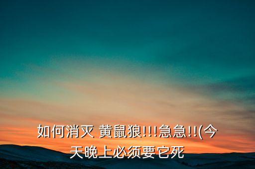 什么農藥可以滅黃鼠狼,用什么方法滅黃鼠狼