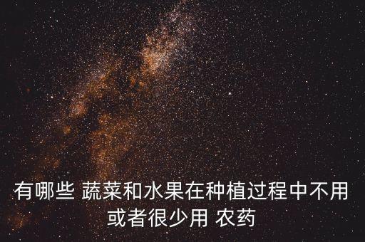 有哪些 蔬菜和水果在種植過程中不用或者很少用 農藥