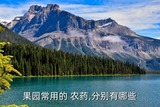 什么農藥是果味的,經常聞農藥味有什么危害
