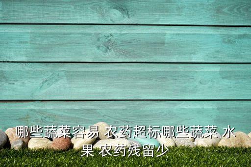 什么水果不用打農(nóng)藥,吃了農(nóng)藥的水果什么癥狀