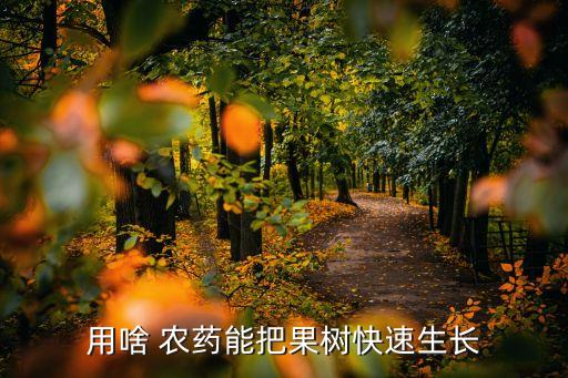 種菜前打什么農(nóng)藥沒草,什么農(nóng)藥出草快