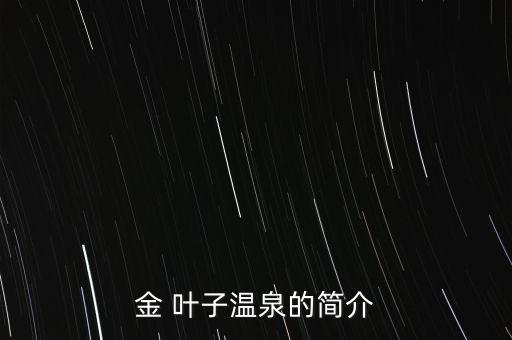 金葉子農藥治什么,泰生金葉子農藥功效
