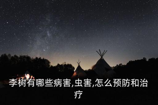 李樹銹斑病用什么農藥防治