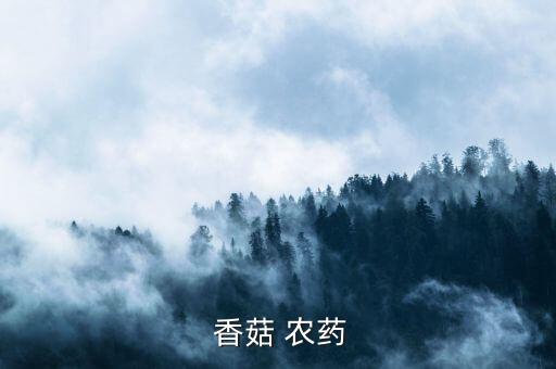 香菇鹽水為什么有農藥,香菇為什么要用鹽水泡