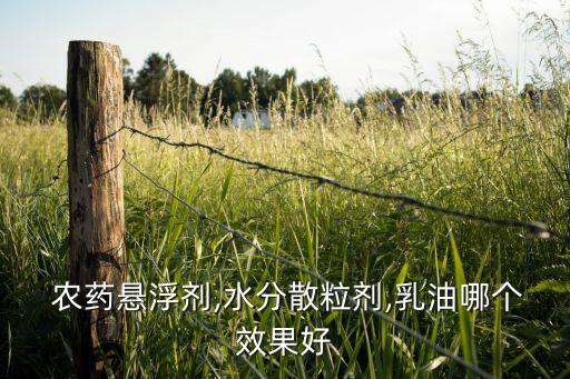 農(nóng)藥sl代表什么劑型,農(nóng)藥什么劑型最好