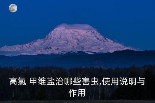 農(nóng)藥甲維嚴(yán)治什么蟲