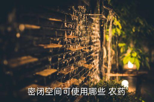 密閉空間可使用哪些 農藥