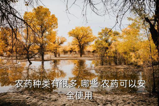 什么農(nóng)藥可以定型
