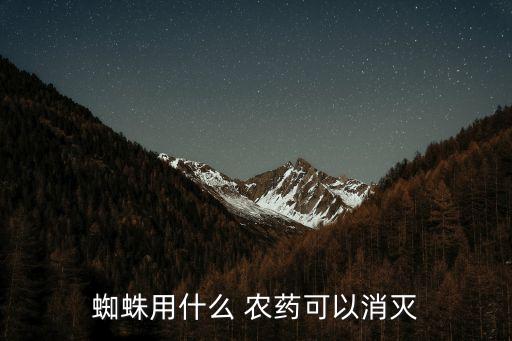 蜘蛛用什么 農藥可以消滅
