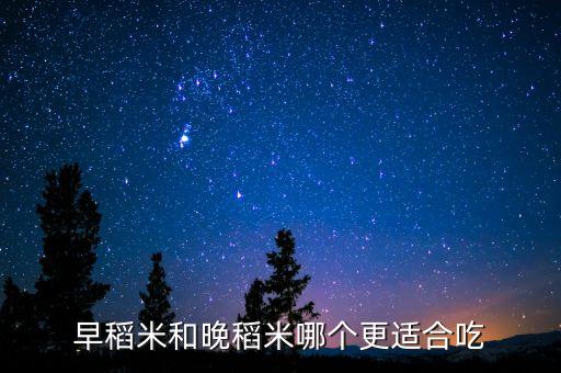 早稻米和晚稻米哪個更適合吃