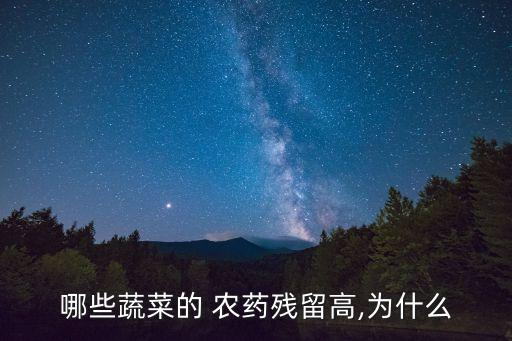 哪些蔬菜的 農藥殘留高,為什么