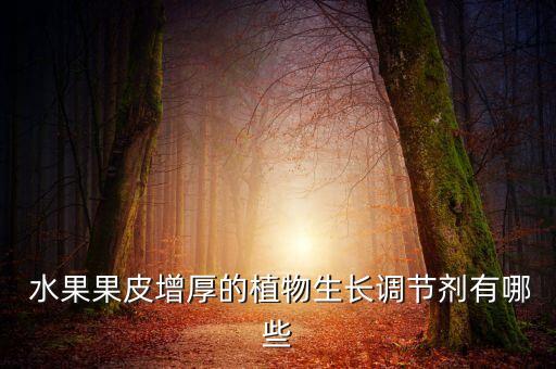 什么農(nóng)藥能讓水果變光滑,用什么可以去除水果上的農(nóng)藥