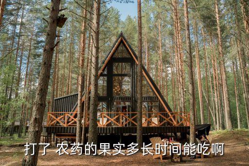 什么殺蟲農藥殘留期最長,什么農藥殘留時間最長