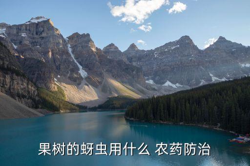 果樹的蚜蟲用什么 農藥防治