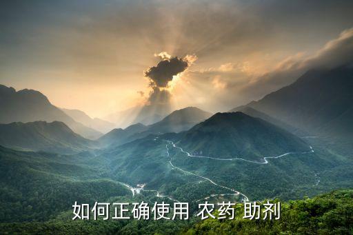 農藥降殘助劑是什么,農藥植物油助劑是什么東西