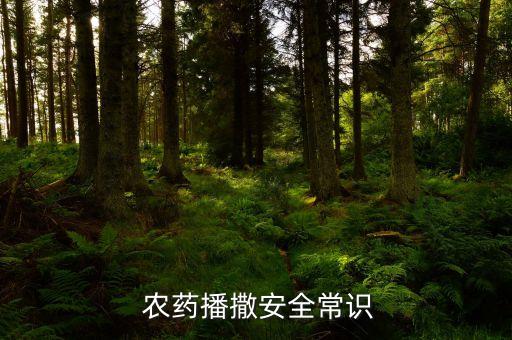  農藥播撒安全常識
