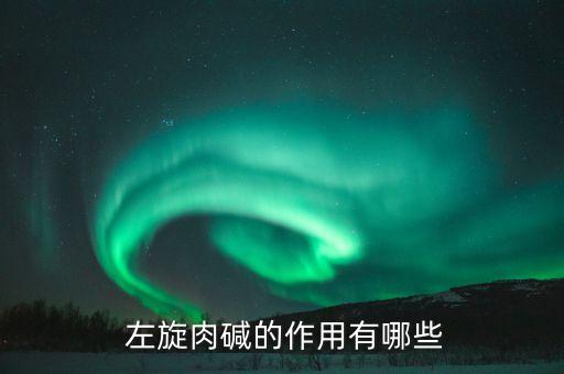卡白農(nóng)藥硫磺作用是什么,左旋農(nóng)藥的作用是什么