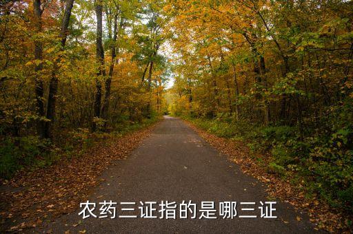  農藥三證指的是哪三證