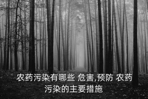  農藥污染有哪些 危害,預防 農藥污染的主要措施