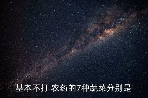 現在什么菜農藥激素很少,激素類的農藥都有什么