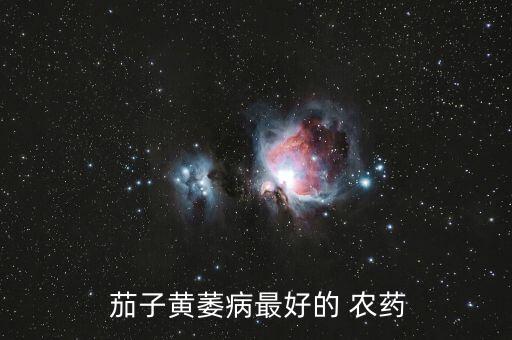  茄子黃萎病最好的 農(nóng)藥