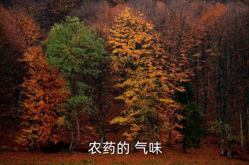 聞氣味有點甜是什么農藥,大便氣味發甜是什么原因?