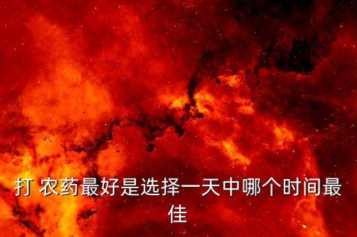 農藥要在什么時候噴,白菜噴農藥什么時候可以吃