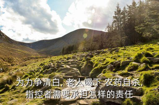 老人喝農藥是為什么,88歲老人喝農藥三個兒子