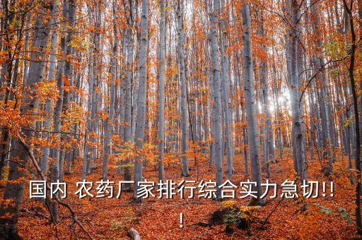 國內 農藥廠家排行綜合實力急切!!!