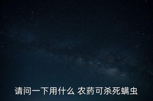 請問一下用什么 農藥可殺死螨蟲