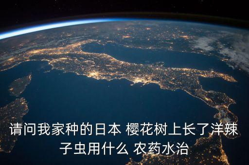 櫻花用什么農(nóng)藥防治,果實(shí)蠅用什么農(nóng)藥防治?