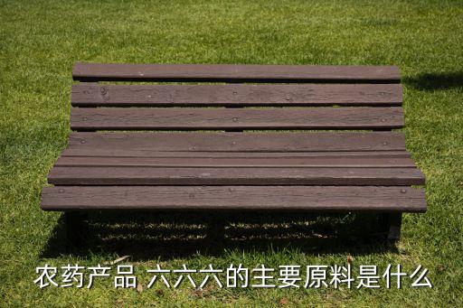 什么農藥與六六粉相當