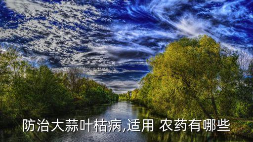 什么農(nóng)藥去蒜地草,種菜前打什么農(nóng)藥沒(méi)草
