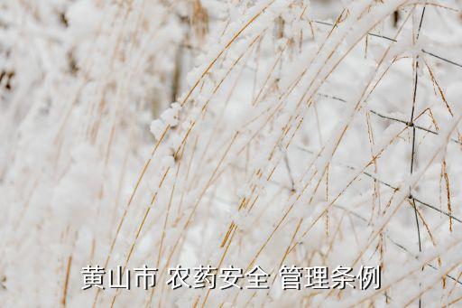 黃山市 農藥安全 管理條例