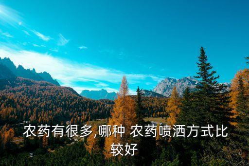 公園里撒什么農藥好呢,公園噴的都是什么農藥