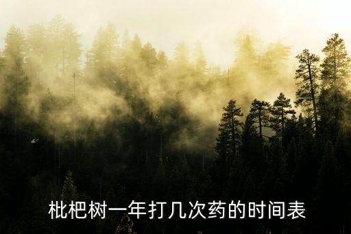  枇杷樹一年打幾次藥的時間表